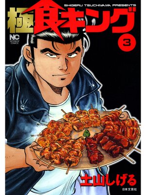cover image of 極食キング: 3